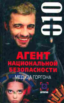 Книга Александра Санат Агент национальной безопасности Медуза Горгона дело №10, 11-473, Баград.рф